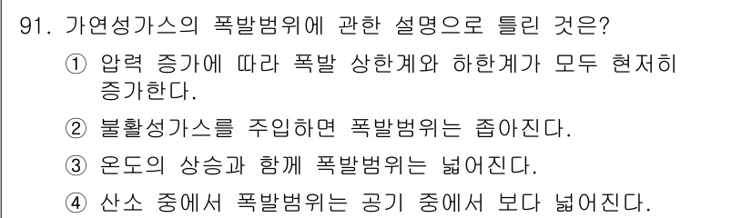 산업안전기사_필기 2020년 91번 - 가연성 가스의 폭발 범위는 가스의 농도, 압력, 온도와 밀접한 관련이 있... 에 관한 핵심 기출문제