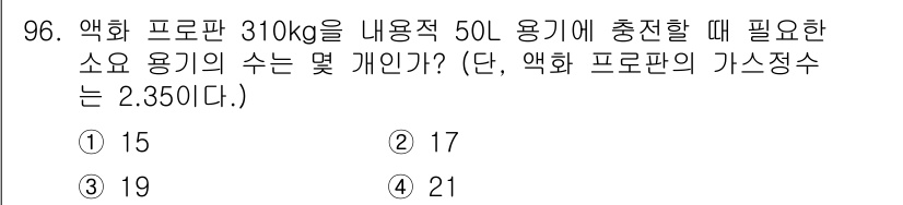 산업안전기사_필기 2020년 96번 - 주어진 문제에서 액화 프로판의 질량(310kg)과 가스 정수(2.350)... 에 관한 핵심 기출문제