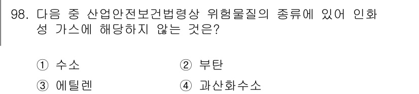산업안전기사_필기 2020년 98번 - 정답은 '4' 과산화수소입니다. 과산화수소는 일반적으로 반응성이 강하고 ... 에 관한 핵심 기출문제