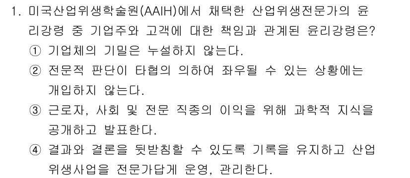 산업위생관리기사 2020년 1번 - 정답 '3'은 근로자와 사회, 전문 직종의 이익을 위해 과학적 지식을 공... 에 관한 핵심 기출문제