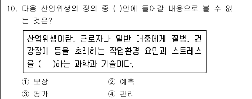 산업위생관리기사 2020년 10번 - 산업위생의 정의에서는 작업환경 요인과 스트레스를 '관리'하는 과학과 기술... 에 관한 핵심 기출문제