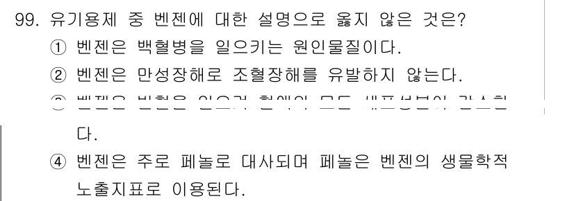 산업위생관리기사 2020년 100번 - 벤젠은 백혈병을 일으키는 원인물질로 알려져 있으며, 만성적인 노출은 건강... 에 관한 핵심 기출문제