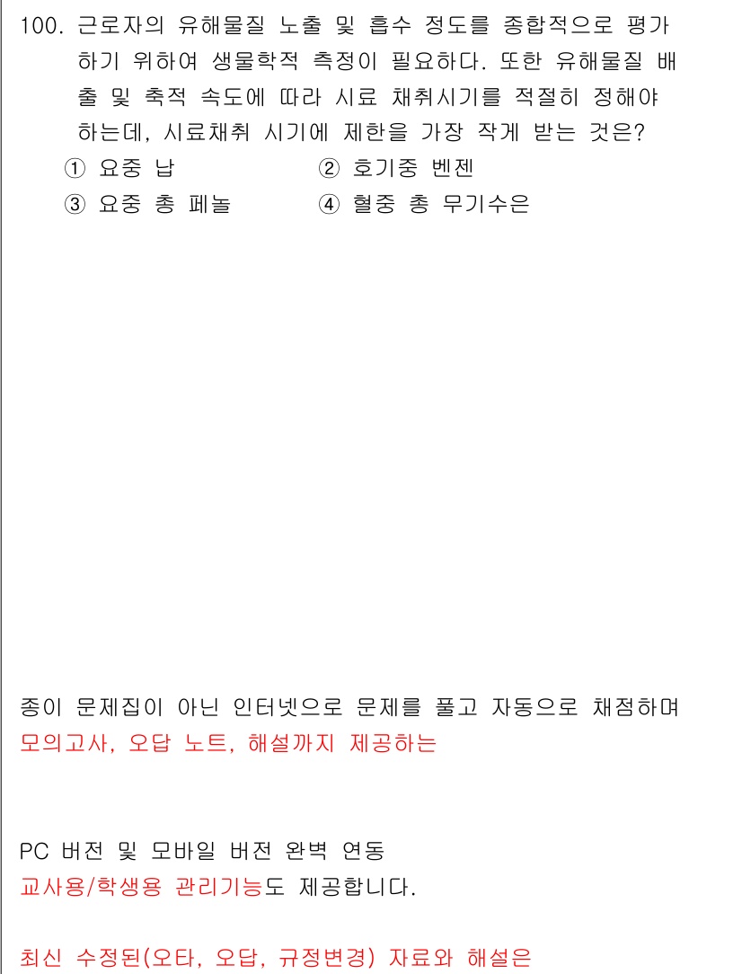 산업위생관리기사 2020년 101번 - 해당 자격증의 핵심 개념을 묻는 객관식 문제