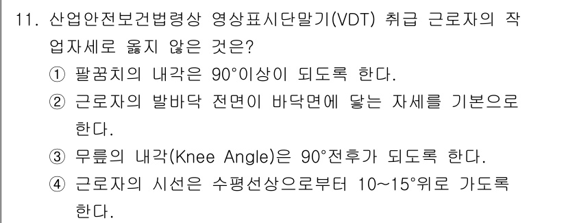 산업위생관리기사 2020년 11번 - 정답이 '4'인 이유는 근로자의 시선은 일반적으로 화면과 수평선 간의 각... 에 관한 핵심 기출문제