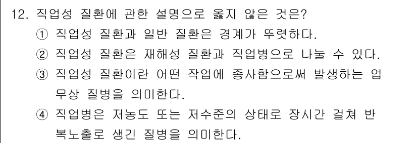 산업위생관리기사 2020년 12번 - 직업성 질환은 특정 직업에서 발생하는 질환을 의미하며, 일반 질환과는 구... 에 관한 핵심 기출문제