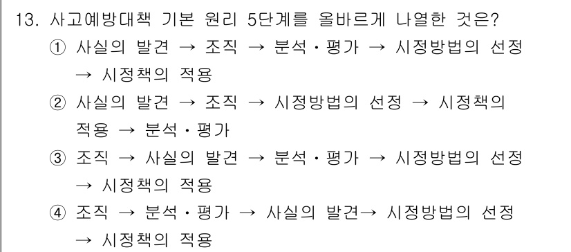 산업위생관리기사 2020년 13번 - 가장 효과적인 사고예방 대책은 '조직'의 역할을 기반으로 한 체계적인 접... 에 관한 핵심 기출문제