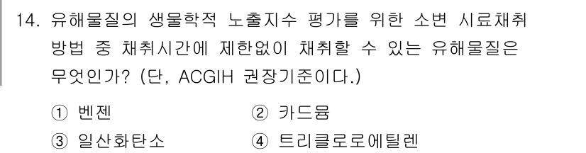 산업위생관리기사 2020년 14번 - 유해물질의 생물학적 노출지수 평가에서 ACGIH 기준에 따르면, '카드륨... 에 관한 핵심 기출문제