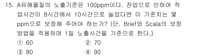 산업위생관리기사 2020년 15번 - 이 문제는 A유해물질의 노출 기준을 보정하는 방법에 대한 것입니다. 원래... 에 관한 핵심 기출문제