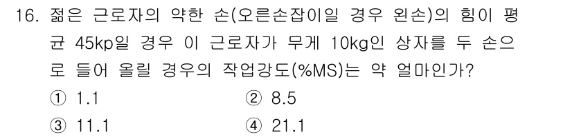 산업위생관리기사 2020년 16번 - 이 문제는 작업강도(%MS)를 계산하는 것으로, 힘의 평균과 중량을 고려... 에 관한 핵심 기출문제