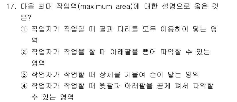 산업위생관리기사 2020년 17번 - 최대 작업역에 대한 설명으로 맞는 것은 '작업자가 작업할 때 윗팔과 아랫... 에 관한 핵심 기출문제