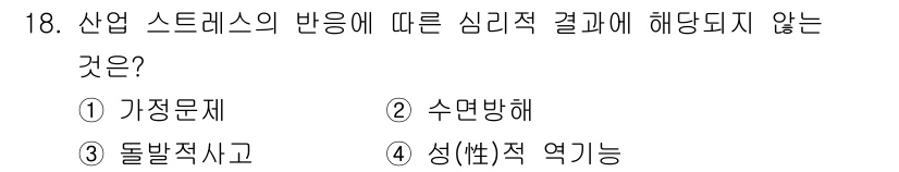 산업위생관리기사 2020년 18번 - 심리적 결과로 해석되지 않는 것은 '돌발사고'입니다. 산업 스트레스는 개... 에 관한 핵심 기출문제