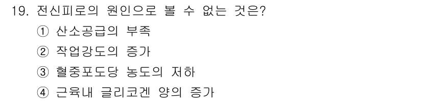 산업위생관리기사 2020년 19번 - 전신피로는 주로 장시간의 작업이나 스트레스에 의해 발생하지만, '근육 내... 에 관한 핵심 기출문제