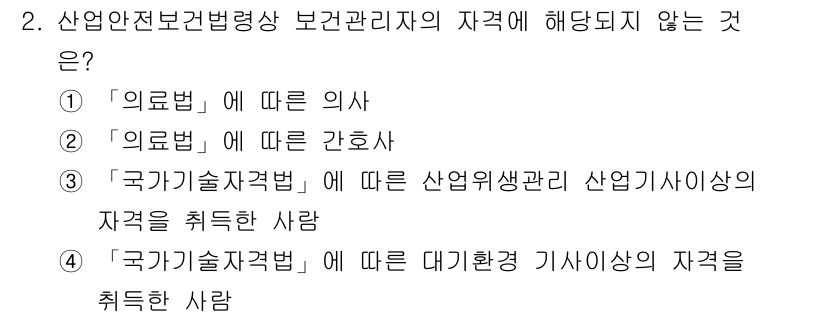 산업위생관리기사 2020년 2번 - 산업안전보건법에 따라 보건관리자의 자격은 주로 의료 관련 직종과 산업위생... 에 관한 핵심 기출문제