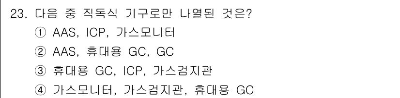 산업위생관리기사 2020년 23번 - '4'번이 정답인 이유는 가스모니터, 가스검지관, 휴대용 GC 모두 직독... 에 관한 핵심 기출문제