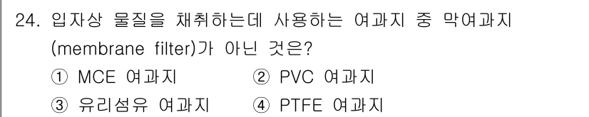 산업위생관리기사 2020년 24번 - 문제에서 물질을 채취하는 데 사용되는 막여과지는 보통 MCE(흐름가스 여... 에 관한 핵심 기출문제