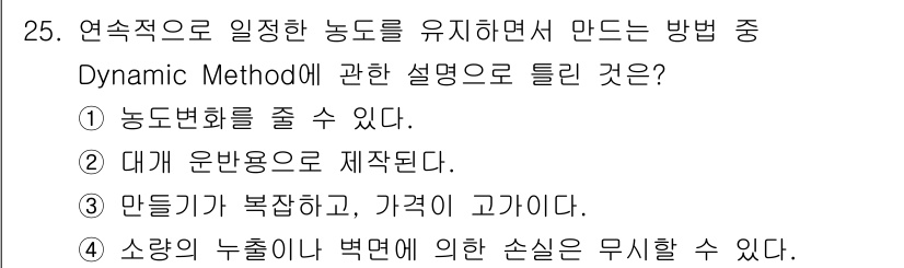 산업위생관리기사 2020년 25번 - Dynamic Method는 연속적으로 일관된 농도를 유지하면서 농도 변... 에 관한 핵심 기출문제