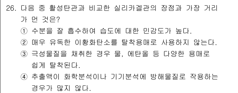 산업위생관리기사 2020년 26번 - 정답 '1'은 활성탄관이 수분을 잘 흡수하여 습도에 대한 민감도가 높다는... 에 관한 핵심 기출문제