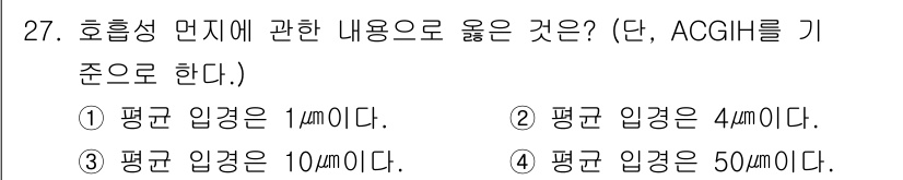 산업위생관리기사 2020년 27번 - 호흡성 먼지는 ACGIH 기준에 따라 평균 입경이 4μm으로 정의됩니다.... 에 관한 핵심 기출문제
