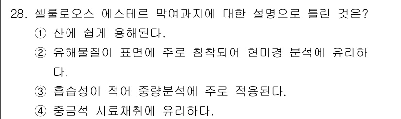 산업위생관리기사 2020년 28번 - 셀룰로오스 에스터는 주로 중량 분석에 적합하여, 그 특성상 흡습성이 적어... 에 관한 핵심 기출문제