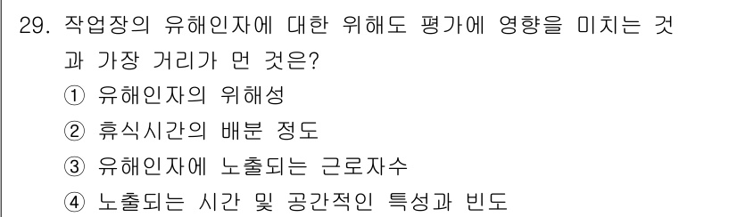 산업위생관리기사 2020년 29번 - 작업장의 유해인자 평가에 가장 영향을 미치는 것은 유해인자의 위생성입니다... 에 관한 핵심 기출문제