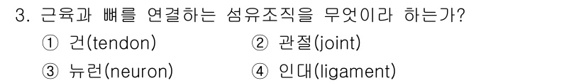 산업위생관리기사 2020년 3번 - 근육과 뼈를 연결하는 섬유조직은 '건(tendon)'입니다. 건은 근육이... 에 관한 핵심 기출문제
