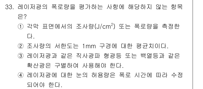 산업위생관리기사 2020년 34번 - 레지광의 폭로량을 평가할 때, 4번 선택지는 선행 연구나 기준이 없어 허... 에 관한 핵심 기출문제