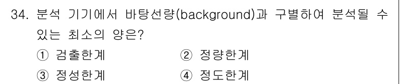 산업위생관리기사 2020년 35번 - 분석 기기에서 바탕선량(background)과 구별하여 분석하기 위해서는... 에 관한 핵심 기출문제