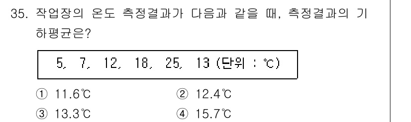 산업위생관리기사 2020년 36번 - 주어진 온도 측정 결과는 5, 7, 12, 18, 25, 13도입니다. ... 에 관한 핵심 기출문제