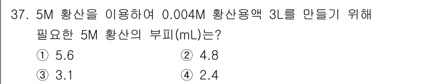 산업위생관리기사 2020년 38번 - 먼저, 필요한 황산의 몰수는 0.004M × 3L = 0.012몰입니다.... 에 관한 핵심 기출문제
