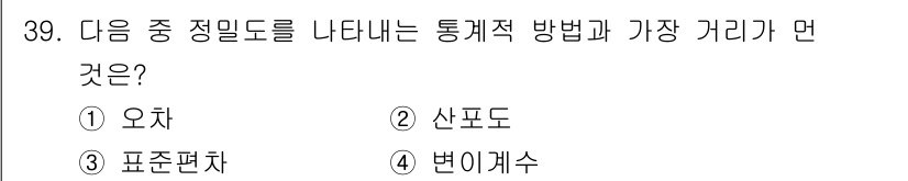 산업위생관리기사 2020년 40번 - 정밀도를 나타내는 통계적 방법에서 '표준편차'는 데이터의 분산 정도를 나... 에 관한 핵심 기출문제