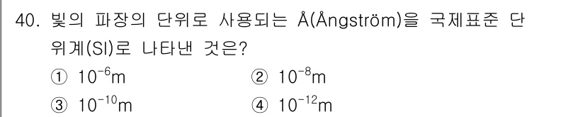 산업위생관리기사 2020년 41번 - Ångström (Å)는 1Å = \(10^{-10}\) m로 정의됩니다... 에 관한 핵심 기출문제