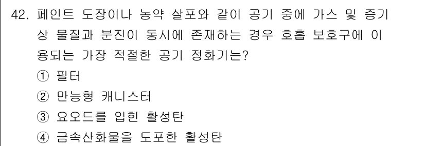 산업위생관리기사 2020년 43번 - 주어진 상황에서는 가스와 미세입자가 동시에 존재하므로, 이를 가장 효과적... 에 관한 핵심 기출문제