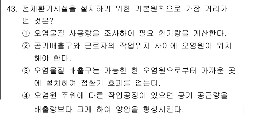 산업위생관리기사 2020년 44번 - 정답이 '4'인 이유는 전체 환기 시설 설계 시 오염 물질의 배출이 주변... 에 관한 핵심 기출문제