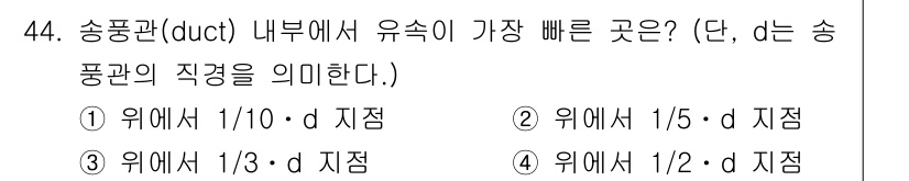 산업위생관리기사 2020년 45번 - 송풍관 내부에서 유속이 가장 빠른 지점은 관의 중심이 아니라 관의 벽에 ... 에 관한 핵심 기출문제