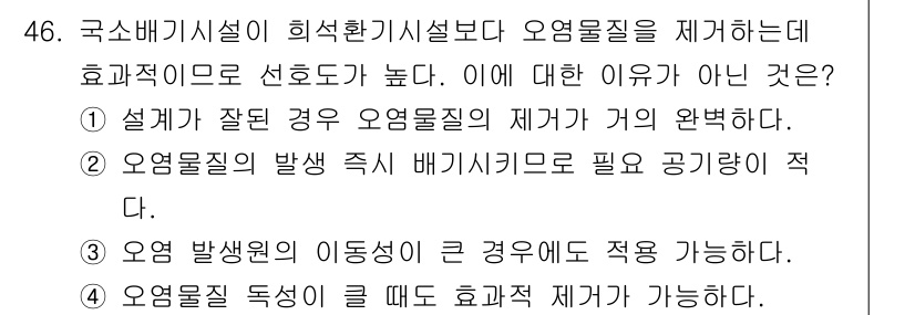 산업위생관리기사 2020년 47번 - 정답이 '1'인 이유는 오염물질의 제거가 설계가 잘못된 경우에는 효율적으... 에 관한 핵심 기출문제