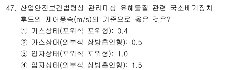 산업위생관리기사 2020년 48번 - 가스 상태의 유해물질에서 제어풍속 기준은 일반적으로 포위식에서는 0.4 ... 에 관한 핵심 기출문제