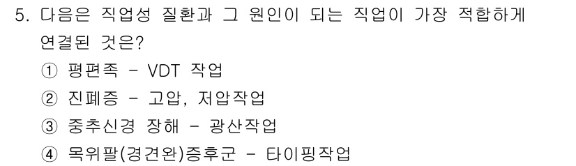 산업위생관리기사 2020년 5번 - 정답이 '4'인 이유는 목위팔 증후군이 주로 타이핑 작업과 관련이 깊기 ... 에 관한 핵심 기출문제