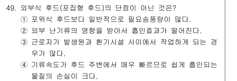 산업위생관리기사 2020년 50번 - 외부식 후드의 단점 중 하나는 기류속도가 후드 주변에서 빠르게 흐름으로 ... 에 관한 핵심 기출문제