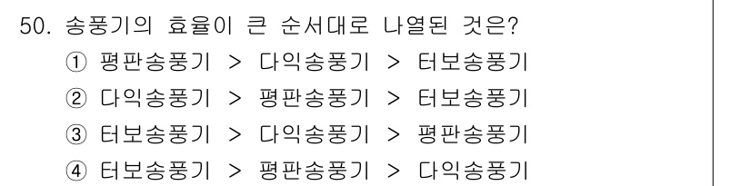 산업위생관리기사 2020년 51번 - 송풍기의 효율은 저압에서 고압으로 이동하는 과정에서 결정되며, 일반적으로... 에 관한 핵심 기출문제