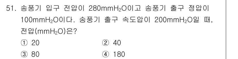 산업위생관리기사 2020년 52번 - 송풍기의 전압은 입력 전압과 출력 압력의 차로 계산됩니다. 입력 전압 2... 에 관한 핵심 기출문제