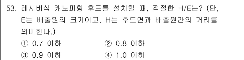 산업위생관리기사 2020년 54번 - 레시버식 카노피형 후드를 설치할 때 적절한 H/E 비율은 0.9 이하입니... 에 관한 핵심 기출문제