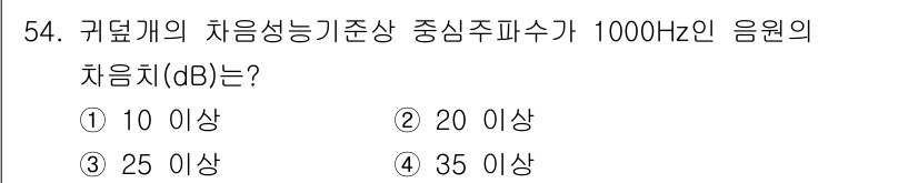 산업위생관리기사 2020년 55번 - 귀뚜라미의 차음성능 기준은 1000Hz에서 20dB 이상으로 정의되어 있... 에 관한 핵심 기출문제