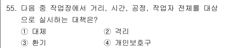 산업위생관리기사 2020년 56번 - 정답인 '환기'는 작업장 전체에서 유해 물질이나 오염 물질을 제거하기 위... 에 관한 핵심 기출문제