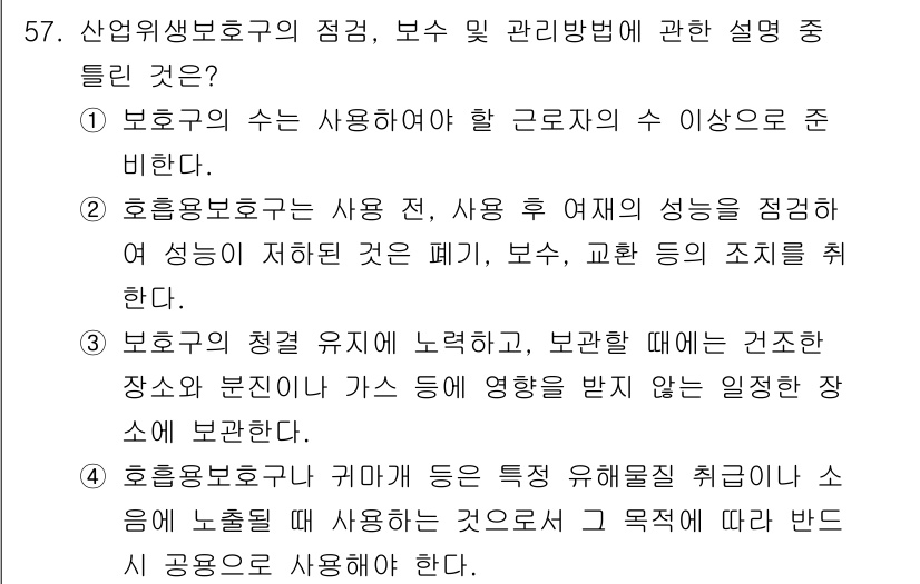 산업위생관리기사 2020년 58번 - 주어진 보기에서 1번이 정답인 이유는, 산업위생보호구의 수는 사용해야 할... 에 관한 핵심 기출문제