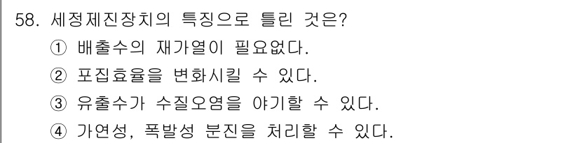 산업위생관리기사 2020년 59번 - 세정제진장치의 특징 중 '유출수가 수질오염을 아끼할 수 있다'는 잘못된 ... 에 관한 핵심 기출문제