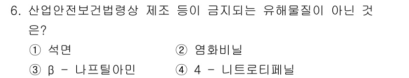 산업위생관리기사 2020년 6번 - 산업안전보건법상 금지되는 유해물질은 주로 건강에 심각한 위험을 초래하는 ... 에 관한 핵심 기출문제