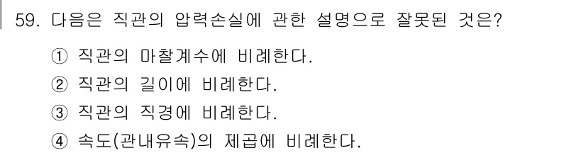 산업위생관리기사 2020년 60번 - 직관의 압력손실은 주로 유체의 흐름과 그에 따른 마찰에 의해 발생하므로,... 에 관한 핵심 기출문제