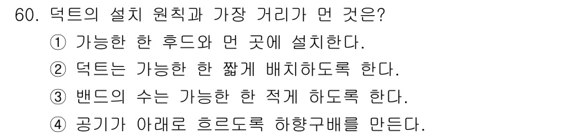 산업위생관리기사 2020년 61번 - 덕트의 설치 원칙에서 가장 가까운 거리는 가능한 한 편리한 위치에 덕트를... 에 관한 핵심 기출문제