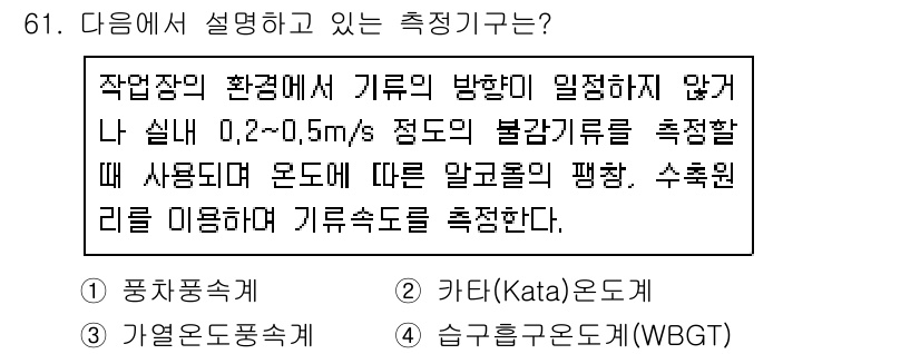 산업위생관리기사 2020년 62번 - 주어진 설명에서는 기류의 방향이 영향받지 않는 조건에서 일정한 범위의 불... 에 관한 핵심 기출문제
