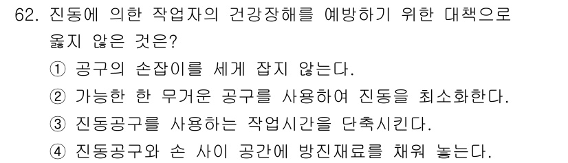 산업위생관리기사 2020년 63번 - 정답이 '4'인 이유는 진동공구와 손 사이에 방진재료를 채워 넣는 것이 ... 에 관한 핵심 기출문제